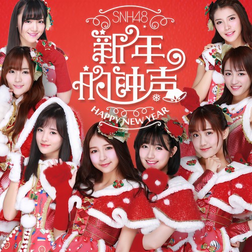 新年的钟声 - SNH48