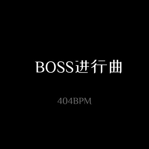 BOSS进行曲