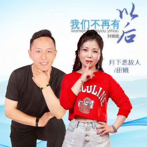我们不再有以后 (对唱版)