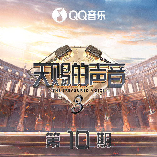 天赐的声音第三季 第10期