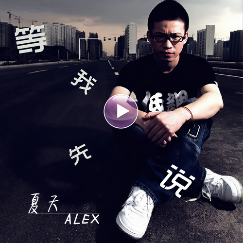 那该多好 - 夏天Alex