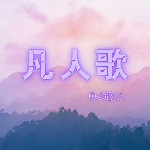 凡人歌 (DJ散人版)