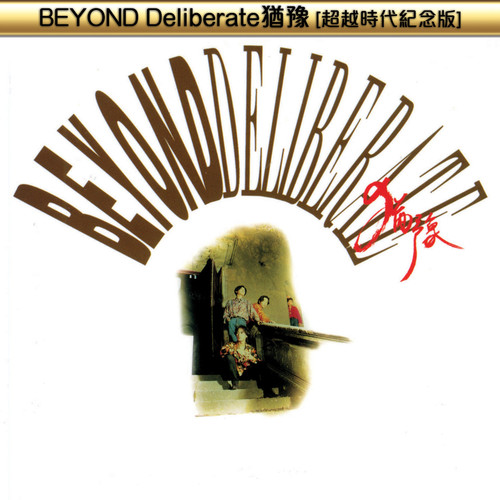 BEYOND Deliberate犹豫 (超越时代纪念版)