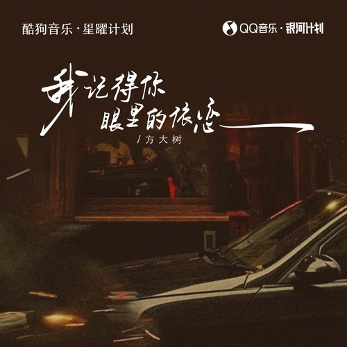 我记得你眼里的依恋（走在红尘俗世间）