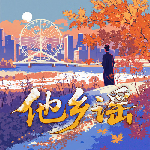 他乡谣 - 张云雷