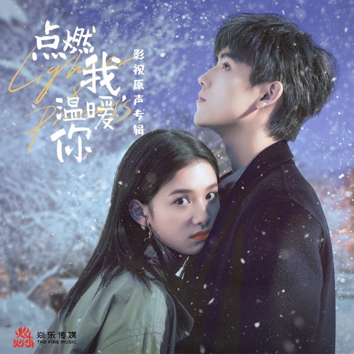 点燃我,温暖你 影视原声专辑