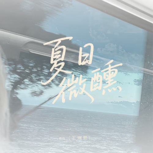 夏日微醺