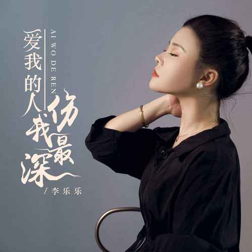 爱我的人伤我最深 - 李乐乐