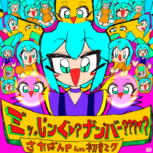 ミ゛ッ。し゜ンぐ▼?ナ゛ン゜バー???▼? - さたぱんP&初音ミク