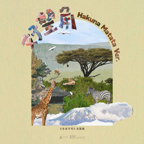 好望角 (Hakuna Matata ver.)