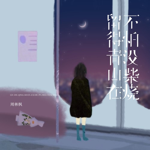 留得青山在不怕没柴烧