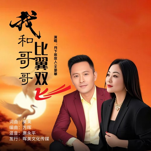 我和哥哥比翼双飞（合唱版）