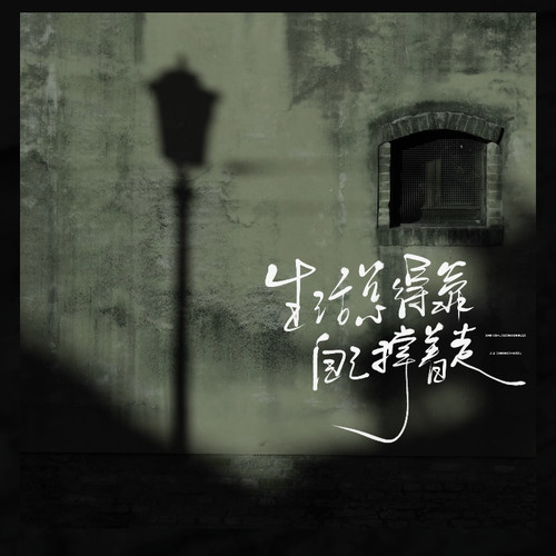 生活总得靠自己撑着走