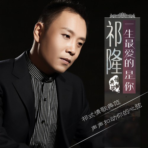 祁隆-亲爱的你知不知道.flac 下载插图