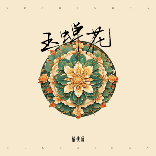 愉快涵-玉蝉花.flac 下载插图