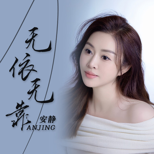 无依无靠