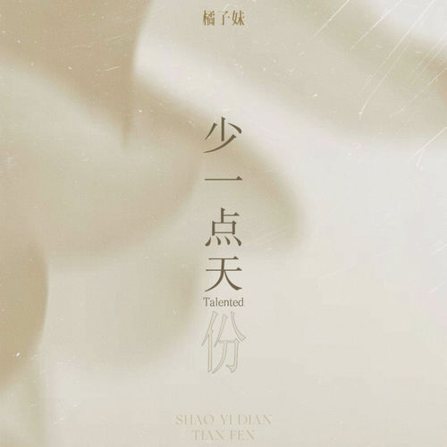 少一点天份