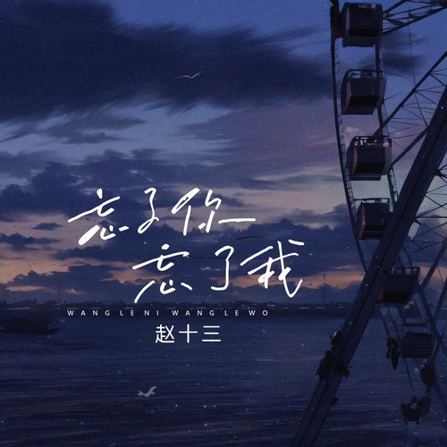 忘了你忘了我（女声dj版）