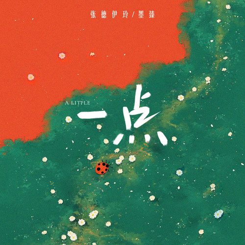 一点