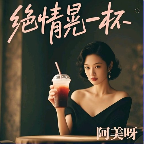 绝情晃一杯 (烟嗓版)
