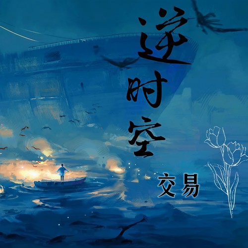 逆时空交易(explicit)