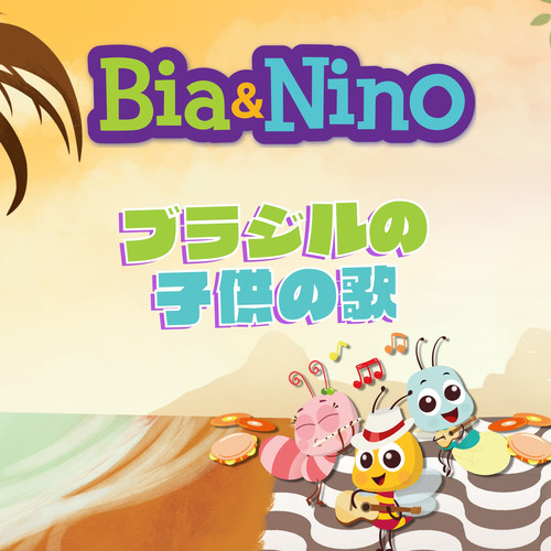 Bia & Nino - ブラジリアン ララバイ