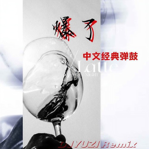 爆了中文经典弹鼓