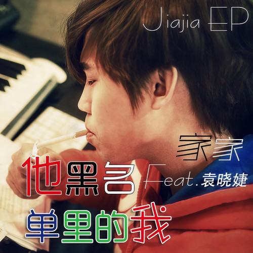 他黑名单里的我 - 家家&袁晓婕