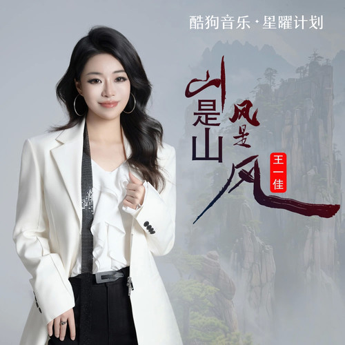 山是山风是风（山终究拦不住想要走的风）