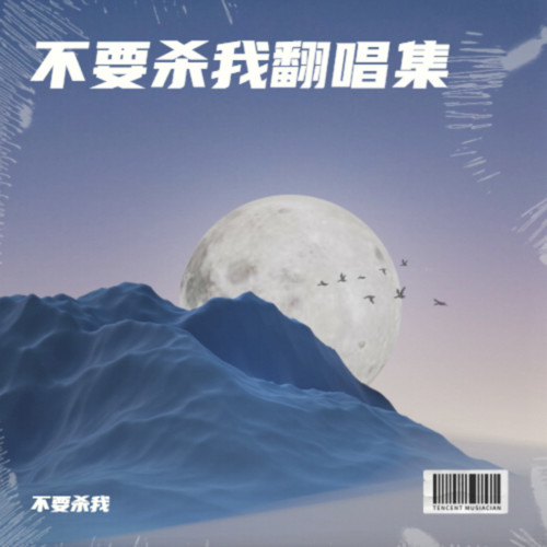 不要杀我翻唱集