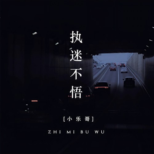 小乐哥(王唯乐)-执迷不悟.ape 下载插图