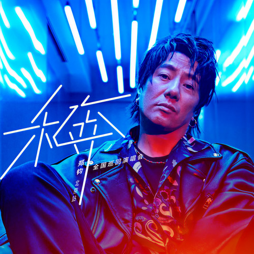 乐人·Live：郑钧“私奔”全国巡演北京站 (Live)