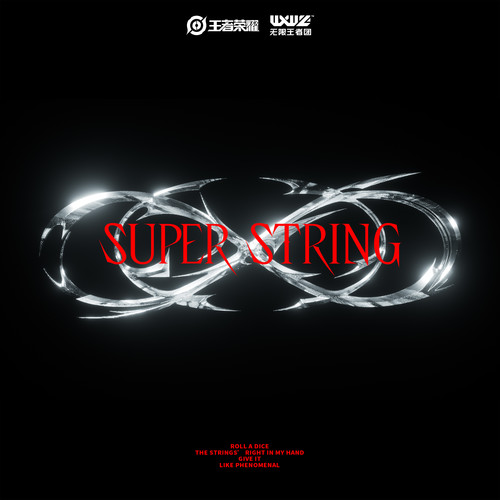 Superstring - 无限王者团&王者荣耀