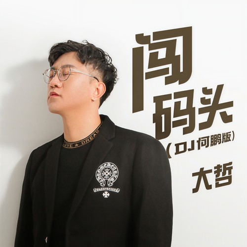 闯码头(DJ何鹏版) - 大哲