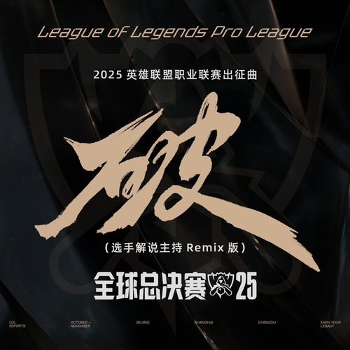 破 (选手解说Remix版)