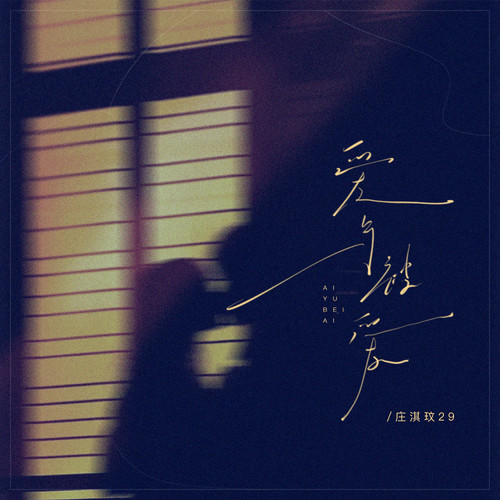 爱与被爱