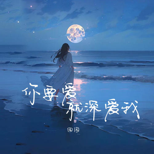 你要爱就深爱我