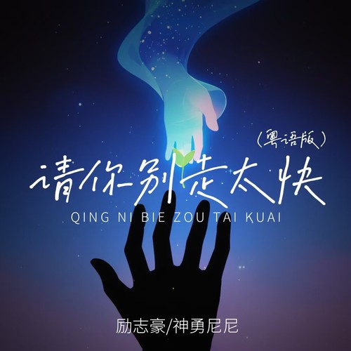 励志豪_神勇尼尼-请你别走太快 (粤语版).(flac)