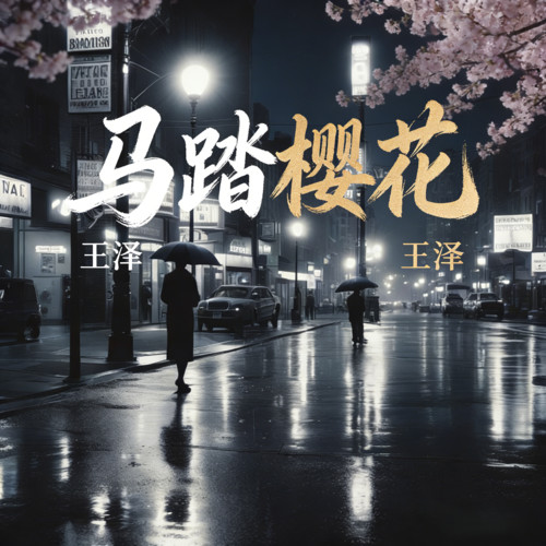 马踏樱花（我是1937年市民）