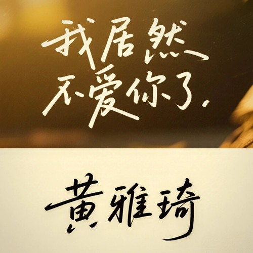 我居然不爱你了