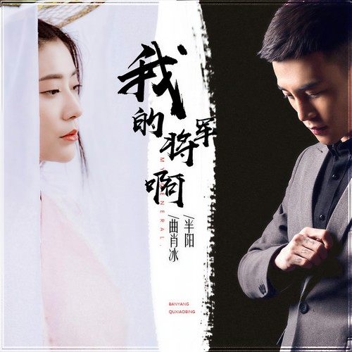 我的将军啊(新版) - 半阳&曲肖冰