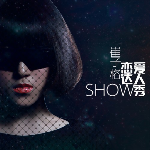 崔子格-爱疯舞.ape 下载-九好无损音乐网
