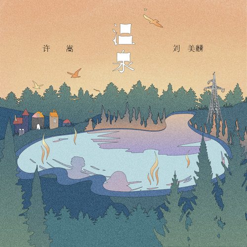 温泉 - 许嵩&刘美麟