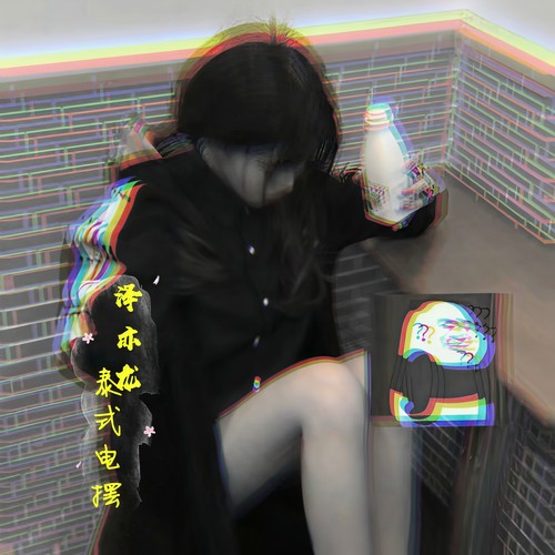 异域女神(Remix) - 泽亦龙