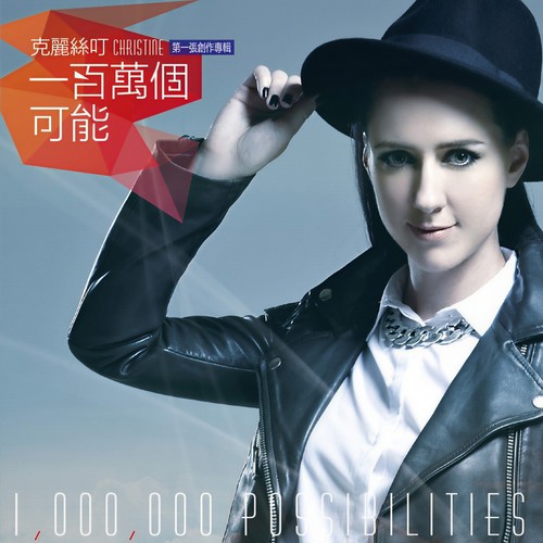 一百万个可能 - Christine Welch