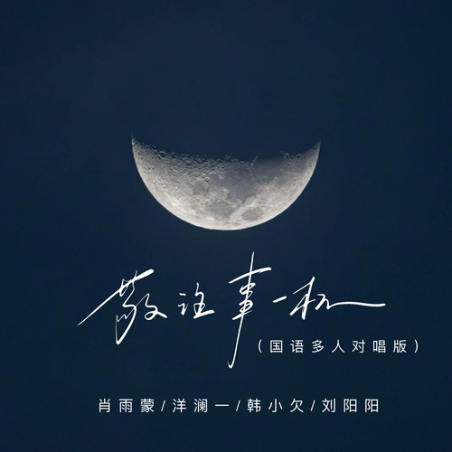 敬往事一杯（国语多人对唱版）