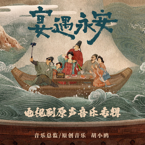 宴遇永安 电视剧原声音乐专辑