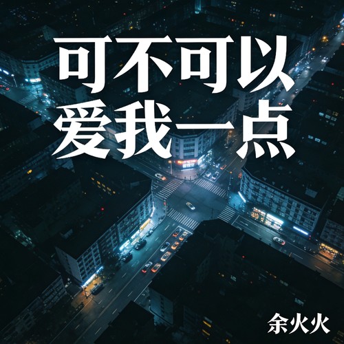 可不可以爱我一点（5201314）