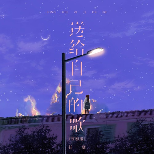 送给自己的歌(节奏版)