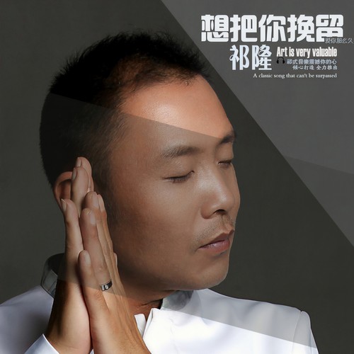 想把你挽留(中四舞曲版) - 祁隆